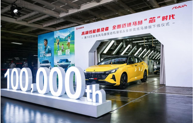 第10万台装机下线！东风风神全面迈进马赫“芯”时代
