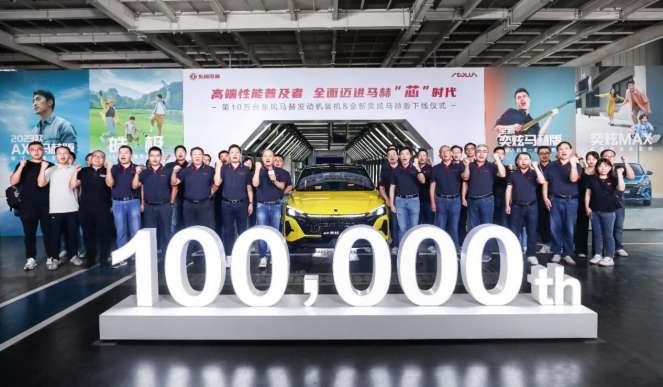 第10万台装机下线！东风风神全面迈进马赫“芯”时代