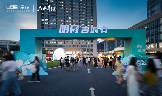 明月“吉”时有，中国有星瑞——星瑞2022年中秋游园会