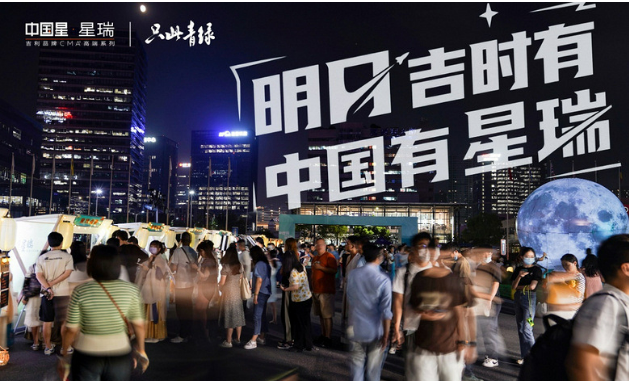 明月“吉”时有，中国有星瑞——星瑞2022年中秋游园会