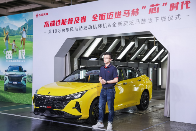 第10万台装机下线！东风风神全面迈进马赫“芯”时代