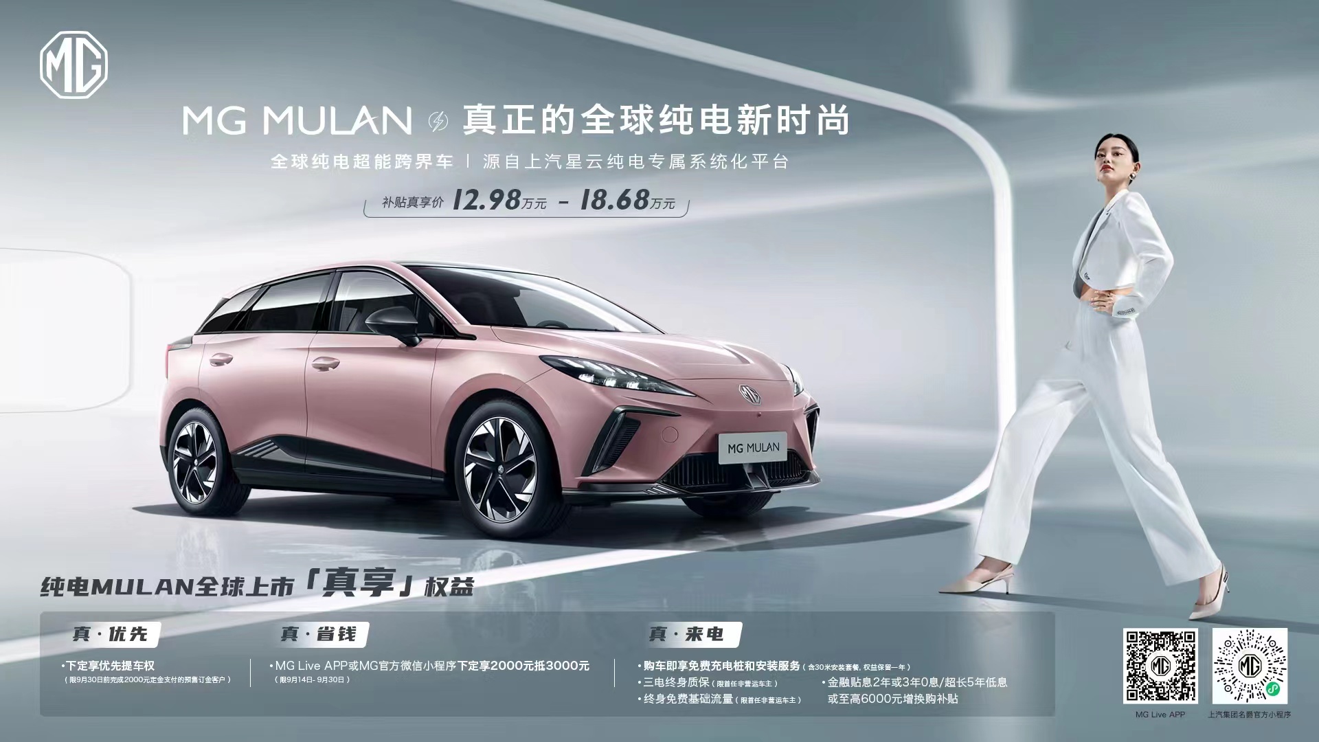 MG MULAN全球同步上市，补贴真享价12.98万元-18.68万元