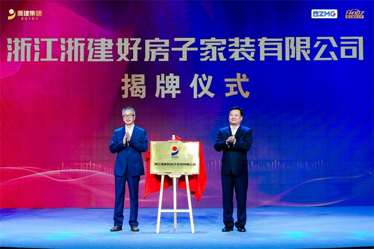 浙建集团破圈之作！"浙建·好房子"住宅装饰品牌发布，国企匠心+智能家装=未来好房子？