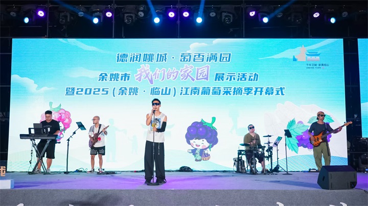 我们的家园”展示活动暨2025（余姚·临山）江南葡萄采摘季启幕